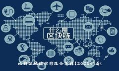 比特派地址被修改会怎样？2025必看！