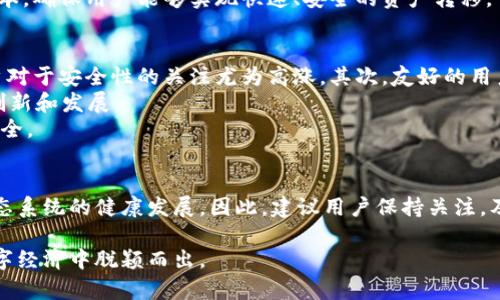 区块链钱包系统升级中：立即了解2025必看新特性！
区块链, 钱包系统, 系统升级, 新特性/guanjianci

引言
在区块链技术迅猛发展的今天，数字钱包作为连接用户与区块链世界的重要工具，其功能和安全性不断受到关注。目前，有关区块链钱包系统正在进行重要的升级，这则消息无疑引起了广泛的讨论和关注。本文将为您详细解读这一升级的影响以及值得期待的新特性，帮助您在2025年之前掌握这一领域的最新动态。

区块链钱包系统的当前状态
随着比特币、以太坊等数字货币的逐渐普及，越来越多的人开始关注区块链钱包。区块链钱包不仅仅是存储数字货币的工具，更是管理和使用这些资产的平台。许多用户出于安全考虑，选择使用区块链钱包进行投资和交易。然而，当前的区块链钱包系统面临着一些重大挑战，如安全隐患、用户体验不佳以及支付速度慢等问题。因此，系统升级显得尤为重要。

升级的必要性
首先，我们需要认识到，网络安全成为了所有在线服务的首要关注点。区块链钱包由于其特有的去中心化特性，使得黑客攻击的风险相对较高。因此，钱包系统的升级将主要聚焦于提升安全性，采取更为先进的加密技术以防止资产被盗。
其次，用户体验也是一个关键因素。许多用户表示现有的钱包系统在操作上并不友好，尤其是对于新手用户而言，复杂的操作流程可能会导致他们的流失。而通过系统的升级，开发者可以简化界面设计，提高用户的使用舒适度，从而提升用户粘性。
最后，随着区块链技术的持续发展，相关的应用场景也在不断增加。这就意味着钱包系统需要不断迭代，以满足越来越多用户的需求。升级将使钱包系统能够支持更多的数字资产及智能合约，从而吸引更多用户加入这一生态系统。

即将上线的新特性
此次钱包系统的升级承诺将推出一系列新的特性，以下是一些值得期待的功能：

一、增强的安全功能
此次升级将引入多重身份验证机制，如生物识别技术（指纹、面部识别等）和双重认证，以大幅提升钱包的安全性。此外，开发团队还承诺将持续监控网络安全状况，确保能够迅速应对潜在的安全威胁。

二、用户友好的界面设计
根据用户反馈，新的钱包系统将采用更加直观的界面，尤其是针对新手用户，简化的操作流程将使他们更容易上手。此外，系统将添加信息提示和智能助手功能，帮助用户更好地理解如何使用这些新功能。

三、支持更多的数字资产
随着越来越多的项目在区块链上推出，其背后的数字资产种类也在不断增加。此次升级后，钱包将支持多种新兴数字资产，包括NFT（非同质化代币）和更多的分布式金融（DeFi）产品。用户可以在一个平台上管理多种资产，极大提升了使用的灵活性。

四、提高交易速度与降低费用
高交易费用和缓慢的交易确认速度是目前区块链钱包使用中常见的问题。此次系统升级将通过技术算法，提升交易的速度，并尽可能地降低用户的交易成本，确保用户能够实现快速、安全的资产转移。

区块链钱包系统升级的影响
这样的升级对于整个区块链生态系统将带来深远的影响。首先，提升的安全性将吸引更多的用户加入区块链的世界，尤其是在资产频繁被盗的背景下，用户对于安全性的关注尤为高涨。其次，友好的用户体验将降低新用户的学习门槛，帮助更多的人了解和参与区块链技术。
此外，资产多样性的支持，能够进一步推动区块链应用的多元发展，特别是在NFT和DeFi领域的应用，将更好地满足不同用户的需求，进而推动整个行业的创新和发展。
然而，尽管这一系列功能的升级令人期待，用户仍需保持理性的态度。在区块链世界中，操作风险无处不在，用户仍需全面了解相关知识，以保障个人资产安全。

结论
针对区块链钱包系统的升级，整个行业的目光都在聚焦于其未来的发展。升级将提高安全性、改善用户体验，并支持更多数字资产的管理，从而推动整个生态系统的健康发展。因此，建议用户保持关注，及时了解这些新特性，以便能够在未来的数字金融世界中更好地立足。我们期待这个系统在2025年带来的各种变化与机遇，未来将更加充满可能性。

总之，区块链钱包系统的升级不仅是对用户体验的升级，更是对整个行业发展的推动。在技术不断进步的今天，及时跟进这些变化，将有助于您在未来的数字经济中脱颖而出。 