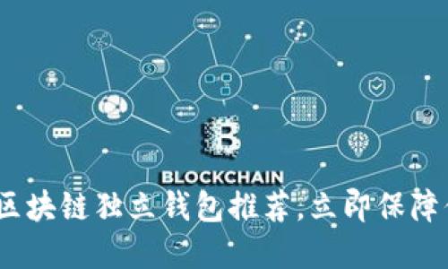 2025必看：好用的区块链独立钱包推荐，立即保障你的数字资产安全！