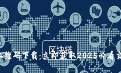 比特派二维码下载：立即获取2025必看交易工具！