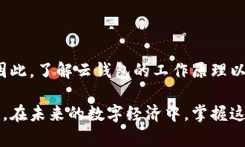 云钱包与区块链的关系可以说既密切又复杂。为了帮助你理解这两者之间的关系，我们可以从以下几个方面进行讨论。

什么是云钱包？

云钱包是一种通过互联网提供的数字钱包服务，让用户能够存储、管理和进行数字资产的交易。用户可以通过网络浏览器或移动设备访问云钱包，而不需要安装专用软件。云钱包的主要特点在于其便利性和可及性，用户可以随时随地访问自己的资产，进行交易。

什么是区块链？

区块链是一种分布式账本技术，其核心理念在于通过去中心化的方式记录交易数据。区块链通过将数据以区块的形式链条式存储，每个区块中包含多个交易记录，并且每个区块都与前一个区块相连，形成一个无法篡改的链条。由于其透明性和安全性，区块链技术被广泛应用于加密货币、智能合约以及各类数字身份验证等领域。

云钱包与区块链的关系

云钱包通常与区块链紧密集成，尤其是在管理加密货币的时候。用户在使用云钱包时，实际上是通过这个钱包来访问区块链网络。用户的资产并不会存储在云钱包本身，而是保存在区块链上。云钱包的提供商负责维护钱包软件和基础设施，用户则通过他们的账户与区块链进行交互。

因此，我们可以说云钱包不是区块链，但它是访问和使用区块链的一种工具。通过云钱包，用户可以方便地存储和转移数字货币，这些数字货币的所有权和交易记录是以不可篡改的方式存储在区块链上的。

云钱包的优缺点

云钱包虽然在使用上非常方便，但也存在一些优缺点。以下是对这些优缺点的详细分析：

h4优点/h4

1. **方便性**：用户只需要连接互联网，就可以随时随地访问他们的数字资产。

2. **易于使用**：很多云钱包提供友好的用户界面，即使是技术小白也能轻松上手。

3. **自动备份**：一些云钱包会自动备份用户数据，从而防止意外丢失。

4. **多平台支持**：大多数云钱包都支持多种设备，例如手机、平板和电脑，使得用户的体验更加一致。

h4缺点/h4

1. **安全风险**：由于云钱包由第三方服务提供商托管，可能面临黑客攻击和数据泄露的风险。

2. **缺乏对私钥的控制**：在云钱包中，用户的私钥通常由服务提供商管理，这使得用户在一定程度上失去了对自己资产的完全控制。

3. **依赖性**：用户的访问依赖于服务提供商的稳定性，若服务提供商出现问题，用户可能无法访问自己的资产。

4. **合规性问题**：某些云钱包可能需要遵循当地法规，可能会限制用户的某些操作。

如何选择云钱包？

选择一个合适的云钱包对于数字资产的管理至关重要。这里有一些建议，可以帮助用户做出明智的选择：

1. **安全性**：检查钱包的安全措施，例如两步验证、冷存储和加密方法。

2. **用户评价**：查看其他用户的评价和反馈，了解钱包在实际使用中的表现。

3. **支持的资产**：确保钱包支持你希望持有的加密资产。

4. **钱包收费**：了解钱包使用过程中可能产生的费用，包括转账费用等。

5. **客服支持**：选择那些提供良好客户服务的钱包，以便在遇到问题时可以及时获得帮助。

总结

云钱包是一种便捷的数字资产管理工具，通过与区块链技术的结合，为用户提供了安全、高效的交易体验。然而，它的使用也伴随着一定的安全风险。因此，了解云钱包的工作原理以及如何选择合适的钱包，是每一位数字资产用户必须掌握的知识。

总之，云钱包与区块链之间的关系可以描述为工具与平台的关系。选择安全、可靠的云钱包，不仅能让你的数字资产更加安全，也能提升交易的便利性。在未来的数字经济中，掌握这两者的基本知识，将有助于你更好地应对日益发展的金融科技环境。