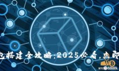 区块链钱包搭建全攻略：2025必看，立即下载推荐