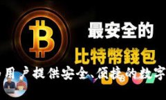比特派（BitPie）是一个专注于数字资产管理与区