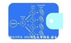 2025必看：比特派BITPIE EOS钱包使用指南，安全储存