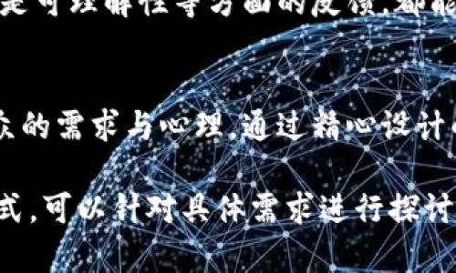 数字钱包横幅设计图的制作涉及多个方面，例如颜色搭配、字体选择、布局设计等。以下是一个关于数字钱包横幅设计图的详细介绍和建议。

1. 设计目的
数字钱包横幅主要用于宣传和推广数字钱包的功能与优势。设计时需要明确横幅是否用于线上广告、社交媒体平台，还是线下活动。在不同的场合，横幅的设计风格和内容会有所不同。

2. 目标受众
在开始设计之前，需要确定目标受众是谁。例如，年轻人、数字化使用频繁的科技爱好者、忙碌的上班族等。了解受众群体的需求和喜好，将有助于在设计中体现出更具吸引力的元素。

3. 色彩搭配
色彩在设计中扮演着重要的角色，能够传达品牌的个性和情感。例如，蓝色通常代表安全与信任，绿色则传达出新鲜与活力。对于数字钱包，选择一些能够激发用户信任感的色彩是至关重要的。

4. 字体选择
字体的选择直接影响横幅的可读性和视觉效果。简洁、现代的无衬线字体通常更适合数字钱包的科技感，确保信息能够快速传达给潜在用户。同时，与正文的字体大小应有所区分，以突出重点信息。

5. 关键内容
横幅上需要包含哪些关键信息呢？比如，数字钱包的核心功能、使用的便捷性、安全性、用户的好评等。此外，可以添加一些引导性的行动呼吁（如“立即下载”、“注册享优惠”等），促使用户产生点击或行动。

6. 图片和图标使用
视觉元素是横幅设计的另一重点。可以考虑使用与数字钱包相关的图标，如信用卡、移动支付图标、扫一扫图标等，这些元素能够让观众快速理解宣传的主题。此外，适当的背景图像可以增强整体的美感，但需避免与文字内容产生冲突。

7. 布局设计
布局设计应确保内容清晰、有序。一般来说，可以将重要信息放置在视线自然移动的地方，如横幅的上方或中心位置。同时，考虑到不同显示设备的尺寸，设计时需进行适当的自适应布局，以保证在不同设备上都能有良好的展示效果。

8. 使用案例分析
分析成功的数字钱包横幅案例，可以为自己的设计提供灵感。观察一些大型金融科技公司是如何设计他们的数字钱包宣传材料的，例如他们的色彩、字体、布局与信息传达方式。这样的研究能够使设计更加专业化与具针对性。

9. 用户反馈与迭代
在设计完成后，借助用户反馈设计也是必要的。获取目标受众对横幅的初步反应，无论是美观、内容或是可理解性等方面的反馈，都能够为后续的迭代设计提供参考依据。

10. 结语
总之，一个有效的数字钱包横幅设计图不仅需要考虑色彩、字体和布局等视觉元素，还需关注目标受众的需求与心理。通过精心设计的横幅，可以有效提升数字钱包的曝光率，促进用户的下载与使用，从而达到预期的营销效果。

希望这些建议能帮助你制作出一个吸引人的数字钱包横幅设计图！如果需要进一步的细节或设计样式，可以针对具体需求进行探讨。