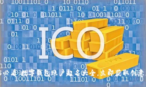 2025必看：数字钱包账户起名大全，立即获取创意灵感！