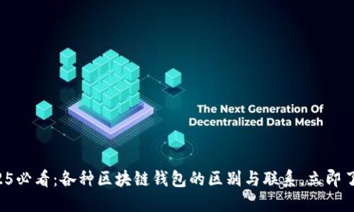 2025必看：各种区块链钱包的区别与联系，立即了解!