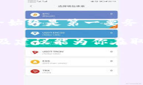 在现代数字生活中，许多人会使用电子钱包来存储和管理自己的数字资产。不过，有时候你可能需要取消钱包的加密设置，这是一项需要谨慎处理的任务。下面将详细介绍如何取消钱包的加密设置以及需要注意的事项。

1. 理解钱包加密的必要性
在深入如何取消加密设置之前，重要的是先理解为什么电子钱包会设置加密功能。加密旨在保护你的财务信息，防止未授权的访问。如果你的钱包是在手机或电脑上操作的，尤其需要注意信息安全。然而，有时候我们可能由于方便性考虑，想要取消这些加密设定。

2. 取消加密设置的基本步骤
在计划取消钱包的加密设置之前，请确保你有备份。这个步骤既保障了你的资产安全，也能在操作失误的情况下避免损失。以下是一般的取消加密步骤：
ul
    li打开钱包应用程序并登录你的账户。/li
    li进入设置或安全选项，找到加密设置的相关信息。/li
    li按照提示输入密码或其他身份验证信息。/li
    li选择“取消加密”或者“关闭加密”选项。/li
    li确认操作，可能会要求再次输入密码以验证你的身份。/li
/ul

3. 取消加密后需要注意的事项
取消加密会使你的钱包在一定程度上更易受到攻击，因此在进行这一操作时需要谨慎考虑和执行。以下是一些建议：
ul
    li定期更新你的密码，以保护账户的安全。/li
    li使用双重身份验证，这样即便有人获得了你的密码，也难以访问你的钱包。/li
    li避免在公共网络下进行任何财务活动，以免遭到黑客攻击。/li
/ul

4. 常见问题解答
当取消钱包的加密设置时，用户可能会遇到一些常见问题。下面是一些常见问题及其解答：
h4如何备份我的钱包？/h4
绝大多数电子钱包提供备份功能，通常是在设置或安全选项中。按照应用程序的提示创建备份文件并保存在安全的位置。

h4如果我忘记了密码怎么办？/h4
不同的钱包应用有不同的恢复密码的方法，通常可以通过电子邮件或短信获得重置链接。请仔细查看你使用的具体钱包的官方指导。

h4取消加密设置后，我的资产会安全吗？/h4
如果你取消了加密设置，钱包的便捷性会增加，但同时安全性也将降低。尽量通过其他安全措施（如双重身份验证）来守护你的资产。

5. 总结
取消钱包的加密设置不是一个轻松的决定。你必须认真考虑潜在的风险并在进行操作前做好充分准备。确保你的资产安全始终是第一要务。如果你对钱包的安全性有任何疑虑，考虑寻找专业的安全顾问帮助。

通过不断学习和提升个人的安全意识，我们能够在享受数字生活的同时，有效保护自己的数字资产。希望本文提供的步骤及建议能为你在取消钱包加密设置的过程中带来帮助。

钱包加密, 取消设置, 数字资产, 安全措施/guanjianci
2025必看！如何立即取消钱包的加密设置，保障你的数字资产安全
