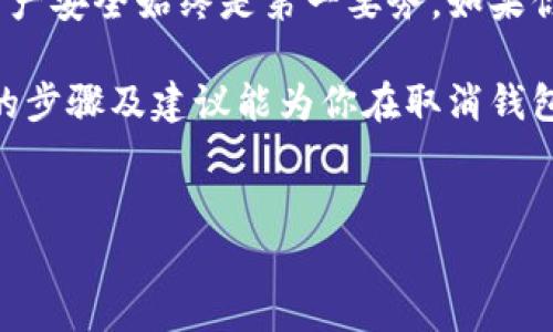 在现代数字生活中，许多人会使用电子钱包来存储和管理自己的数字资产。不过，有时候你可能需要取消钱包的加密设置，这是一项需要谨慎处理的任务。下面将详细介绍如何取消钱包的加密设置以及需要注意的事项。

1. 理解钱包加密的必要性
在深入如何取消加密设置之前，重要的是先理解为什么电子钱包会设置加密功能。加密旨在保护你的财务信息，防止未授权的访问。如果你的钱包是在手机或电脑上操作的，尤其需要注意信息安全。然而，有时候我们可能由于方便性考虑，想要取消这些加密设定。

2. 取消加密设置的基本步骤
在计划取消钱包的加密设置之前，请确保你有备份。这个步骤既保障了你的资产安全，也能在操作失误的情况下避免损失。以下是一般的取消加密步骤：
ul
    li打开钱包应用程序并登录你的账户。/li
    li进入设置或安全选项，找到加密设置的相关信息。/li
    li按照提示输入密码或其他身份验证信息。/li
    li选择“取消加密”或者“关闭加密”选项。/li
    li确认操作，可能会要求再次输入密码以验证你的身份。/li
/ul

3. 取消加密后需要注意的事项
取消加密会使你的钱包在一定程度上更易受到攻击，因此在进行这一操作时需要谨慎考虑和执行。以下是一些建议：
ul
    li定期更新你的密码，以保护账户的安全。/li
    li使用双重身份验证，这样即便有人获得了你的密码，也难以访问你的钱包。/li
    li避免在公共网络下进行任何财务活动，以免遭到黑客攻击。/li
/ul

4. 常见问题解答
当取消钱包的加密设置时，用户可能会遇到一些常见问题。下面是一些常见问题及其解答：
h4如何备份我的钱包？/h4
绝大多数电子钱包提供备份功能，通常是在设置或安全选项中。按照应用程序的提示创建备份文件并保存在安全的位置。

h4如果我忘记了密码怎么办？/h4
不同的钱包应用有不同的恢复密码的方法，通常可以通过电子邮件或短信获得重置链接。请仔细查看你使用的具体钱包的官方指导。

h4取消加密设置后，我的资产会安全吗？/h4
如果你取消了加密设置，钱包的便捷性会增加，但同时安全性也将降低。尽量通过其他安全措施（如双重身份验证）来守护你的资产。

5. 总结
取消钱包的加密设置不是一个轻松的决定。你必须认真考虑潜在的风险并在进行操作前做好充分准备。确保你的资产安全始终是第一要务。如果你对钱包的安全性有任何疑虑，考虑寻找专业的安全顾问帮助。

通过不断学习和提升个人的安全意识，我们能够在享受数字生活的同时，有效保护自己的数字资产。希望本文提供的步骤及建议能为你在取消钱包加密设置的过程中带来帮助。

钱包加密, 取消设置, 数字资产, 安全措施/guanjianci
2025必看！如何立即取消钱包的加密设置，保障你的数字资产安全