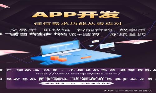 在数字货币和数字支付日益普及的今天，数字钱包已经成为了我们生活中不可或缺的一部分。然而，许多人在使用数字钱包的过程中，可能会遇到“未设置密码”这一问题。本文将为您详细解读这一问题的原因及解决办法，帮助您更好地使用数字钱包。

什么是数字钱包？
数字钱包是一种存储和管理电子货币的工具，它允许用户方便地进行在线支付、接收和存储不同类型的货币。尽管数字钱包的功能多样，但安全性始终是用户最关心的问题之一。为了保护您的资金，设置密码是关键步骤之一。

数字钱包未设置密码的原因
当您首次创建数字钱包时，通常会被要求设置一个安全密码。然而，有些情况下，您可能会发现钱包显示“未设置密码”。以下是一些可能的原因：
ul
    li用户在创建钱包时跳过了设置密码的步骤。/li
    li应用软件或平台出现故障，导致未能保存设置。/li
    li更新或升级后，钱包的设置被重置。/li
/ul

未设置密码的风险
未设置密码意味着您的数字钱包可能面临较高的风险。这将导致以下几种潜在问题：
ul
    li无意识间，您的钱包可能被其他人访问。/li
    li资金面临被盗或丢失的风险。/li
    li在进行重要交易时，缺乏安全保护，可能导致交易失败。/li
/ul
因此，及时设置密码，对于保障您的资金安全极为重要。

如何设置数字钱包密码
面对“未设置密码”的提示，不必过于惊慌。您可以按照以下步骤来设置或重置您的密码：
ol
    li打开您的数字钱包应用程序。/li
    li导航至“设置”或“安全”选项。/li
    li找到“密码”或“安全性”部分，按照提示输入您希望设置的密码。/li
    li确认密码，然后保存设置。/li
/ol
如果您已经设置过密码，但仍然面临“未设置密码”的问题，建议您尝试更新应用程序，或者联系平台客服以获取进一步的技术支持。

增强安全性的其他措施
除了设置密码，您还可采取其他措施来加强数字钱包的安全性：
ul
    listrong双重认证/strong：启用双重认证可以为您的账户提供额外的保护层。/li
    listrong定期更新密码/strong：定期更换密码能有效避免账户被破解。/li
    listrong警惕网络安全/strong：使用安全的网络连接，并避免在公共Wi-Fi下进行大的交易。/li
/ul
这些措施除了保护您的资金，亦可让您在使用数字钱包时更加安心。

坊间对数字钱包的误解
尽管数字钱包已经越来越普及，但一些误解依然存在。例如，有人认为只要下载了钱包应用就能完全安全地存储资产，实际上，这是一个错误的想法。数字钱包的安全性主要取决于用户的使用方式和应用的安全特性。只有正确理解这一点，才能让用户更好地利用数字钱包。

结论
数字钱包作为现代金融工具的一部分，已经深深融入了我们的日常生活。确保数字钱包密码设置正确，不仅能有效保护您的资金安全，还能提升您在金融交易中的信任感。希望本文对您解决数字钱包未设置密码的问题有所帮助。

数字钱包,未设置密码,密码设置,数字支付/guanjianci
立即解决数字钱包“未设置密码”问题，2025必看安全指南