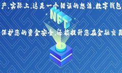 在数字货币和数字支付日益普及的今天，数字钱