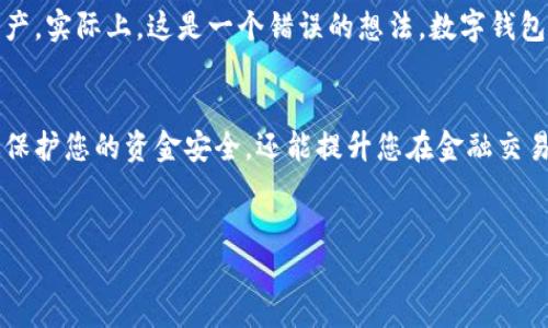 在数字货币和数字支付日益普及的今天，数字钱包已经成为了我们生活中不可或缺的一部分。然而，许多人在使用数字钱包的过程中，可能会遇到“未设置密码”这一问题。本文将为您详细解读这一问题的原因及解决办法，帮助您更好地使用数字钱包。

什么是数字钱包？
数字钱包是一种存储和管理电子货币的工具，它允许用户方便地进行在线支付、接收和存储不同类型的货币。尽管数字钱包的功能多样，但安全性始终是用户最关心的问题之一。为了保护您的资金，设置密码是关键步骤之一。

数字钱包未设置密码的原因
当您首次创建数字钱包时，通常会被要求设置一个安全密码。然而，有些情况下，您可能会发现钱包显示“未设置密码”。以下是一些可能的原因：
ul
    li用户在创建钱包时跳过了设置密码的步骤。/li
    li应用软件或平台出现故障，导致未能保存设置。/li
    li更新或升级后，钱包的设置被重置。/li
/ul

未设置密码的风险
未设置密码意味着您的数字钱包可能面临较高的风险。这将导致以下几种潜在问题：
ul
    li无意识间，您的钱包可能被其他人访问。/li
    li资金面临被盗或丢失的风险。/li
    li在进行重要交易时，缺乏安全保护，可能导致交易失败。/li
/ul
因此，及时设置密码，对于保障您的资金安全极为重要。

如何设置数字钱包密码
面对“未设置密码”的提示，不必过于惊慌。您可以按照以下步骤来设置或重置您的密码：
ol
    li打开您的数字钱包应用程序。/li
    li导航至“设置”或“安全”选项。/li
    li找到“密码”或“安全性”部分，按照提示输入您希望设置的密码。/li
    li确认密码，然后保存设置。/li
/ol
如果您已经设置过密码，但仍然面临“未设置密码”的问题，建议您尝试更新应用程序，或者联系平台客服以获取进一步的技术支持。

增强安全性的其他措施
除了设置密码，您还可采取其他措施来加强数字钱包的安全性：
ul
    listrong双重认证/strong：启用双重认证可以为您的账户提供额外的保护层。/li
    listrong定期更新密码/strong：定期更换密码能有效避免账户被破解。/li
    listrong警惕网络安全/strong：使用安全的网络连接，并避免在公共Wi-Fi下进行大的交易。/li
/ul
这些措施除了保护您的资金，亦可让您在使用数字钱包时更加安心。

坊间对数字钱包的误解
尽管数字钱包已经越来越普及，但一些误解依然存在。例如，有人认为只要下载了钱包应用就能完全安全地存储资产，实际上，这是一个错误的想法。数字钱包的安全性主要取决于用户的使用方式和应用的安全特性。只有正确理解这一点，才能让用户更好地利用数字钱包。

结论
数字钱包作为现代金融工具的一部分，已经深深融入了我们的日常生活。确保数字钱包密码设置正确，不仅能有效保护您的资金安全，还能提升您在金融交易中的信任感。希望本文对您解决数字钱包未设置密码的问题有所帮助。

数字钱包,未设置密码,密码设置,数字支付/guanjianci
立即解决数字钱包“未设置密码”问题，2025必看安全指南