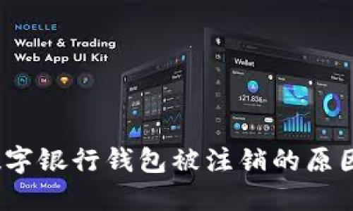 立即了解：数字银行钱包被注销的原因与解决方案