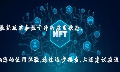 当您在使用 Bitpie 钱包时遇到请求超时的状态，可能会有多个原因导致此问题。以下是一些您可以考虑的因素和解决方法：

### 网络连接问题
检查互联网连接
首先确保您的互联网连接是正常的。如果网络速度慢或者不稳定，可能会导致请求超时。尝试切换到其他网络（如 Wi-Fi 或移动数据）以查看问题是否仍然存在。

VPN 或防火墙设置
如果您正在使用 VPN，可能会影响到 Bitpie 的请求。尝试断开 VPN，看看是否能解决问题。此外，检查您的防火墙设置，确保没有阻止 Bitpie 的网络请求。

### 软件问题
应用更新
确保您的 Bitpie 钱包应用是最新版本。老旧版本可能会有未修复的错误和不兼容问题，导致请求超时。访问应用商店查看是否有更新可用，并及时进行更新。

重启应用
有时候简单的重启应用可以解决许多临时性的问题。完全关闭 Bitpie 应用，然后重新启动，看看能否恢复正常。

### 服务器状态
服务器维护或故障
有时 Bitpie 的服务器可能会进行维护或者遇到故障，导致请求超时。您可以访问官方论坛或者社交媒体查看是否有相关的公告。

### 账户问题
账户验证
请确认您的账户状态正常。例如，如果您的账户被锁定或需要额外的验证，可能会对请求产生影响。在这种情况下，联系 Bitpie 客服以获取更多帮助。

### 缓存与数据
清除应用缓存
如果以上都没有解决问题，可能是应用缓存导致的。进入手机设置，找到 Bitpie 应用，尝试清除缓存和数据。这会重置应用，但也会清除存储在本地的临时数据，因此在进行此操作前确保您的重要信息已经备份。

### 重新安装
重新安装应用
如果问题仍然存在，考虑卸载并重新安装 Bitpie 应用。这通常可以解决许多功能问题，确保您使用的是最新版本和最干净的应用状态。

### 总结
总结
总之，请求超时的问题可能由多种因素造成。从网络连接、应用状态到服务器问题，各种原因都有可能影响您的使用体验。通过逐步排查，上述建议应该能帮助您找到并解决问题。如果问题依旧无法解决，建议联系 Bitpie 的官方客户支持，以获取专业帮助。