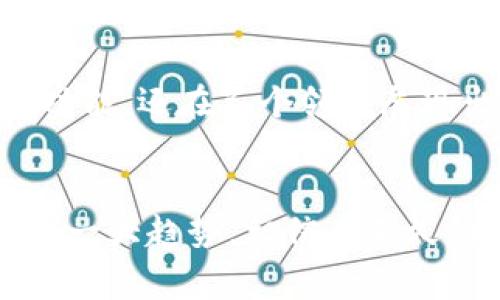 数字钱包是一种允许用户以电子方式存储、管理和转移资金的工具。它不仅能存储传统货币（如美元、欧元等），还可以存储加密货币、礼品卡以及其他类型的数字资产。数字钱包通常与移动设备、计算机或网络账户结合使用，以方便用户随时随地进行交易。

### 数字钱包的主要功能

1. 资金存储与管理

数字钱包的最基本功能是资金存储。用户可以将自己的银行账户与数字钱包连接，以便于将资金转入或转出。此外，数字钱包还可以存储各类数字资产，包括加密货币如比特币和以太坊，使用户能在不同的平台中轻松进行投资交易。


2. 便捷支付

数字钱包的另一个显著优势是便捷支付。无论是在线购物还是线下付款，大多数数字钱包支持二维码扫描、NFC（近场通讯）等技术，使得用户只需轻轻一碰或扫一扫便能完成支付。这样的支付方式不仅快速，而且避免了携带现金或信用卡的麻烦。


3. 安全性

在数字化日益盛行的今天，安全性成为了用户尤为关注的话题。数字钱包通常采用加密技术和多重身份验证机制，以确保用户资金的安全。此外，一些数字钱包还提供保险服务，为用户资产提供额外的保护层。


4. 交易记录与管理

使用数字钱包时，系统会自动记录所有的交易信息，包括付款时间、金额和对方账户等。这使得用户可以轻松追踪自己的消费和投资情况，帮助他们更好地管理财务。


### 主要类型的数字钱包

1. 热钱包

热钱包是指连接互联网的数字钱包。其优点是使用方便，可以随时随地进行交易。常见的热钱包包括手机应用、在线钱包等。但由于其在线特性，热钱包在安全性上相对较低，容易受到黑客攻击。因此，用户在使用热钱包时需格外小心，尽量避免存储大量资产。


2. 冷钱包

冷钱包则是指不连接互联网的数字钱包。它通常以硬件设备或纸质形式存在。这种钱包的最大优点是安全性极高，几乎不受网络攻击的威胁。因此，冷钱包非常适合长期存储大额资产。然而，相对而言，它的使用和访问都较为不便，用户在进行交易时需要先将资金转入热钱包中。


3. 移动钱包

移动钱包是专为智能手机用户设计的数字钱包应用。它允许用户通过手机进行支付、转账和资金管理，具备友好的用户界面和良好的用户体验。移动钱包像是将你的钱包放在了口袋里，随时随地都可以进行交易，深受年轻人和繁忙人士欢迎。


### 数字钱包的应用场景

1. 在线购物

随着电商行业的迅猛发展，越来越多的消费者选择在网上购物。在这一过程中，数字钱包提供了极大的便利，使得用户能够快速完成支付流程。此外，许多电商平台为使用数字钱包的消费者提供折扣，进一步促进了数字钱包的普及。


2. 转账与汇款

数字钱包也常用于个人之间的转账和汇款，尤其是在跨国转账方面。传统的银行转账通常需要几天时间才能到账，而通过数字钱包，用户可以即时完成转账。这种便利性被广泛应用于家庭成员间的资助、朋友间的借款等场景。


3. 加密货币交易

数字钱包是参与加密货币交易的必备工具。用户需要一个数字钱包来存储和管理他们购买的加密货币，并在交易所进行买卖操作。在加密市场中，选择一个安全、易用的数字钱包至关重要。


4. 线上订票与预约

许多线上服务，如机票、酒店、餐厅等预订，越来越多地接受数字钱包作为支付方式。这种支付方式不仅简化了交易流程，还为用户提供了更好的支付体验。用户可以在移动设备上轻松完成各种服务的支付，满足了现代消费者的需求。


### 数字钱包的未来发展趋势

1. 技术创新

随着科技的不断进步，数字钱包将在技术创新方面迎来新机遇。区块链技术和人工智能等前沿技术的应用将提高数字钱包的安全性和便捷性，使得用户体验进一步改善。例如，未来可能会出现更为智能化的数字钱包，能够根据用户的消费习惯提供个性化的建议。


2. 更加广泛的应用

现在，越来越多的商家和服务提供商开始接受数字钱包作为付款方式。这一趋势将会继续扩大，未来或许会有更多的行业参与进来，包括公共交通、医疗服务等。用户将会发现，数字钱包在生活中的应用将愈加普遍。


3. 政府政策与监管

伴随着数字钱包的普及，政府的监管政策也随之而来。各国政府可能会制定更为严格的标准，以确保用户的资金安全和个人隐私保护。这将推动数字钱包行业的规范化发展，也将进一步提升用户信任度。


### 总结


数字钱包作为一种新兴的支付工具，正逐渐改变人们的消费方式。它不仅为用户提供了资金存储、便捷支付和安全管理等多重功能，还在各个领域展现出广泛的应用潜力。随着技术的不断发展、应用场景的不断拓展以及监管政策的逐步完善，数字钱包的未来将充满无限可能。


通过以上对数字钱包的详细解析，我们可以看到它不仅是现代社会数字化进程的重要组成部分，同时也是未来金融行业发展的一大趋势。相信在不久的将来，数字钱包将会更加普及，使我们生活得更加便捷与高效。