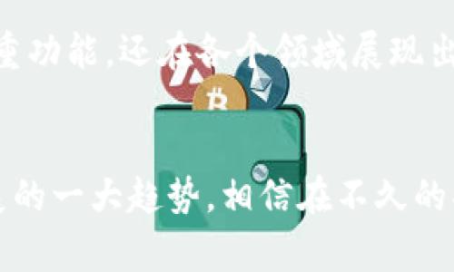 数字钱包是一种允许用户以电子方式存储、管理和转移资金的工具。它不仅能存储传统货币（如美元、欧元等），还可以存储加密货币、礼品卡以及其他类型的数字资产。数字钱包通常与移动设备、计算机或网络账户结合使用，以方便用户随时随地进行交易。

### 数字钱包的主要功能

1. 资金存储与管理

数字钱包的最基本功能是资金存储。用户可以将自己的银行账户与数字钱包连接，以便于将资金转入或转出。此外，数字钱包还可以存储各类数字资产，包括加密货币如比特币和以太坊，使用户能在不同的平台中轻松进行投资交易。


2. 便捷支付

数字钱包的另一个显著优势是便捷支付。无论是在线购物还是线下付款，大多数数字钱包支持二维码扫描、NFC（近场通讯）等技术，使得用户只需轻轻一碰或扫一扫便能完成支付。这样的支付方式不仅快速，而且避免了携带现金或信用卡的麻烦。


3. 安全性

在数字化日益盛行的今天，安全性成为了用户尤为关注的话题。数字钱包通常采用加密技术和多重身份验证机制，以确保用户资金的安全。此外，一些数字钱包还提供保险服务，为用户资产提供额外的保护层。


4. 交易记录与管理

使用数字钱包时，系统会自动记录所有的交易信息，包括付款时间、金额和对方账户等。这使得用户可以轻松追踪自己的消费和投资情况，帮助他们更好地管理财务。


### 主要类型的数字钱包

1. 热钱包

热钱包是指连接互联网的数字钱包。其优点是使用方便，可以随时随地进行交易。常见的热钱包包括手机应用、在线钱包等。但由于其在线特性，热钱包在安全性上相对较低，容易受到黑客攻击。因此，用户在使用热钱包时需格外小心，尽量避免存储大量资产。


2. 冷钱包

冷钱包则是指不连接互联网的数字钱包。它通常以硬件设备或纸质形式存在。这种钱包的最大优点是安全性极高，几乎不受网络攻击的威胁。因此，冷钱包非常适合长期存储大额资产。然而，相对而言，它的使用和访问都较为不便，用户在进行交易时需要先将资金转入热钱包中。


3. 移动钱包

移动钱包是专为智能手机用户设计的数字钱包应用。它允许用户通过手机进行支付、转账和资金管理，具备友好的用户界面和良好的用户体验。移动钱包像是将你的钱包放在了口袋里，随时随地都可以进行交易，深受年轻人和繁忙人士欢迎。


### 数字钱包的应用场景

1. 在线购物

随着电商行业的迅猛发展，越来越多的消费者选择在网上购物。在这一过程中，数字钱包提供了极大的便利，使得用户能够快速完成支付流程。此外，许多电商平台为使用数字钱包的消费者提供折扣，进一步促进了数字钱包的普及。


2. 转账与汇款

数字钱包也常用于个人之间的转账和汇款，尤其是在跨国转账方面。传统的银行转账通常需要几天时间才能到账，而通过数字钱包，用户可以即时完成转账。这种便利性被广泛应用于家庭成员间的资助、朋友间的借款等场景。


3. 加密货币交易

数字钱包是参与加密货币交易的必备工具。用户需要一个数字钱包来存储和管理他们购买的加密货币，并在交易所进行买卖操作。在加密市场中，选择一个安全、易用的数字钱包至关重要。


4. 线上订票与预约

许多线上服务，如机票、酒店、餐厅等预订，越来越多地接受数字钱包作为支付方式。这种支付方式不仅简化了交易流程，还为用户提供了更好的支付体验。用户可以在移动设备上轻松完成各种服务的支付，满足了现代消费者的需求。


### 数字钱包的未来发展趋势

1. 技术创新

随着科技的不断进步，数字钱包将在技术创新方面迎来新机遇。区块链技术和人工智能等前沿技术的应用将提高数字钱包的安全性和便捷性，使得用户体验进一步改善。例如，未来可能会出现更为智能化的数字钱包，能够根据用户的消费习惯提供个性化的建议。


2. 更加广泛的应用

现在，越来越多的商家和服务提供商开始接受数字钱包作为付款方式。这一趋势将会继续扩大，未来或许会有更多的行业参与进来，包括公共交通、医疗服务等。用户将会发现，数字钱包在生活中的应用将愈加普遍。


3. 政府政策与监管

伴随着数字钱包的普及，政府的监管政策也随之而来。各国政府可能会制定更为严格的标准，以确保用户的资金安全和个人隐私保护。这将推动数字钱包行业的规范化发展，也将进一步提升用户信任度。


### 总结


数字钱包作为一种新兴的支付工具，正逐渐改变人们的消费方式。它不仅为用户提供了资金存储、便捷支付和安全管理等多重功能，还在各个领域展现出广泛的应用潜力。随着技术的不断发展、应用场景的不断拓展以及监管政策的逐步完善，数字钱包的未来将充满无限可能。


通过以上对数字钱包的详细解析，我们可以看到它不仅是现代社会数字化进程的重要组成部分，同时也是未来金融行业发展的一大趋势。相信在不久的将来，数字钱包将会更加普及，使我们生活得更加便捷与高效。