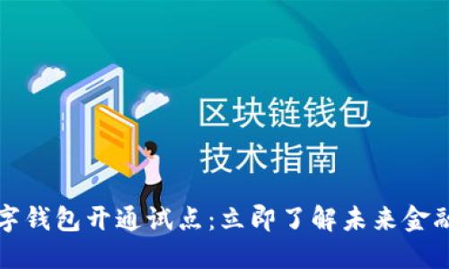 2023数字钱包开通试点：立即了解未来金融的新宠！