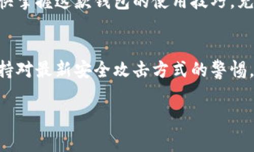 特派钱包的使用方法图解

### 什么是b特派钱包？
b特派钱包是一款专为虚拟货币交易和管理而设计的数字钱包。它不仅支持多种主流虚拟货币的存储，还提供安全、便捷的交易体验。随着虚拟货币的迅猛发展和未来的广泛应用，掌握b特派钱包的使用方法显得尤为重要。因此，本文将为您提供详细的图解说明，以帮助您快速上手。

### b特派钱包的下载与安装
首先，您需要下载并安装b特派钱包。在开始之前，请确保您的设备符合应用程序的最低系统要求。如果您使用的是Android设备，可以在Google Play商店中搜索“b特派钱包”并下载。如果您是iOS用户，请在App Store中进行搜索。下载完成后，按照以下步骤进行安装：

ol
li打开下载的应用程序。/li
li按照屏幕上的指示，接受使用条款。/li
li为您的钱包设置一个安全的密码，这一点非常重要，因为它是您财产安全的屏障。/li
li创建或导入您的钱包私钥。如果您是新用户，建议选择“创建新钱包”。/li
li记录并安全保管助记词。/li
/ol

### 如何使用b特派钱包进行基本操作
一旦您成功安装并设置好b特派钱包，您便可以开始进行各种操作。下面我们将逐步解说基本操作，包括如何查看余额、转账以及接收虚拟货币。

#### h4查看余额/h4
打开应用后，您将看到主界面。在这里，您可以轻松查看所有支持的虚拟货币余额。点击各个货币图标，会显示该货币的详细信息及近7天的市场趋势。这样的设计非常人性化，方便用户及时掌握个人资产状况。

#### h4接收虚拟货币/h4
如果您希望接收虚拟货币，您需要提供您的钱包地址。点击“接收”按钮，您将看到一个二维码和一串由字母和数字组成的钱包地址。您可以选择将该地址复制或分享二维码给转账人。请确保发送者使用正确的地址，以避免资产损失。

#### h4转账虚拟货币/h4
转账的操作也非常简单。点击“转账”按钮，输入接收者的钱包地址和转账金额。再次核对地址信息，确保无误后点击“确认转账”。转账成功后，应用会立即更新您的余额，并且您会收到转账记录的通知。

### b特派钱包的安全性
安全性是b特派钱包设计中的一个重要考量。应用使用了多重加密技术，确保用户的私钥和交易信息得到充分保护。此外，在设置密码和助记词时，用户应当选择复杂度高且不易被猜测的组合。同时，定期更新密码和备份助记词也是增强安全性的重要措施。

### 常见问题解答
在使用b特派钱包的过程中，用户可能会遇到各种问题。以下是一些常见问题及其解决方案：

#### h4如何恢复我的钱包？/h4
如果您忘记了密码但保留了助记词，可以使用助记词恢复您的钱包。打开应用，选择“导入钱包”，然后输入助记词进行恢复。

#### h4我能否在不同设备上使用同一个钱包？/h4
是的，您可以在不同设备上使用同一个钱包。但请使用相同的助记词或私钥进行导入，确保钱包的数据保持一致。

#### h4如何提升我的账号安全性？/h4
除了使用复杂的密码和定期备份外，您还可以启用双重身份验证（如果该功能可用），增加额外的安全层级。

### 用户体验与总结
整体而言，b特派钱包是一款设计现代、功能强大的数字钱包。其简单易懂的用户界面，快速的交易处理以及可靠的安全性，使其成为虚拟货币爱好者非常青睐的选择。无论是新手还是资深用户，都可以在这款钱包中找到合适的功能来满足他们的需求。

随着区块链技术和虚拟货币的持续发展，b特派钱包定会继续其功能，为用户提供更安全、更便捷的服务。因此，希望您能够尽快掌握这款钱包的使用技巧，充分享受数字资产管理的乐趣。

### 最后的提示
在数字货币的世界中，确保个人信息和资产的安全是至关重要的。为此，请您在使用b特派钱包时，随时关注应用的更新，并保持对最新安全攻击方式的警惕。而当您自己熟悉了钱包的操作之后，也可以将经验分享给更多的朋友，让大家在这个数字时代一起走得更远。

特派钱包,虚拟货币,数字钱包,安全性/guanjianci