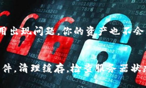 比特派（Bitpie）是一个支持多种数字资产的钱包应用，用户可以用它来管理比特币、以太坊等各种加密货币。如果你在使用比特派时遇到“一直转圈圈”的问题，通常意味着应用程序无法正确加载。这可能是由以下几个原因引起的。接下来，我将提供一些解决方法和建议，帮助你解决这个问题。

一、检查网络连接
首先，确保你的设备连接到一个稳定的网络。比特派需要互联网连接来正常工作，如果你的网络不稳定，可能会导致加载问题。尝试切换到另一个Wi-Fi网络，或者使用移动数据看看是否能解决问题。

二、重启应用程序
有时候，应用程序可能会因为缓存问题而无法正常运行。关闭比特派应用程序，然后重新启动它，看看问题是否解决。如果应用程序一直转圈圈，重启通常是一个简单有效的解决方法。

三、更新应用程序
确保你使用的是比特派的最新版本。开发者常常会通过更新修复已知问题。前往应用商店，检查是否有可用的更新。如果有，请下载安装最新版本的比特派。

四、清理缓存
缓存文件有时可能会导致应用程序运行不畅。你可以尝试清理比特派应用的缓存。在手机设置中找到应用管理，选择比特派，然后清除缓存。请注意，清除缓存不会删除你的资产，但可能需要重新登录。

五、重新登录账户
如果以上方法都没能解决问题，试试退出比特派账户，然后重新登录。这可以帮助刷新应用程序的状态，从而解决加载问题。

六、检查服务器状态
有时比特派的服务器可能出现问题，导致用户无法正常使用。访问比特派的官方网站或其社交媒体渠道，查看是否有关于服务器维护或故障的通知。如果是服务器问题，只需耐心等待开发团队解决。

七、联系客服支持
如果你尝试了以上所有方法，问题依然存在，建议联系比特派的客户支持团队。他们可以提供专业的帮助和指导，帮助你解决特定问题。确保提供尽可能多的信息，以便他们更好地帮助你。

八、备份资产
在尝试解决问题的同时，非常重要的一点是要确保你已经备份了所有的数字资产。比特派允许用户导出私钥或助记词，这样即便应用出现问题，你的资产也不会因为无法访问而丢失。

总结
遇到比特派一直转圈圈的问题可能会让人感到沮丧，但通常可以通过以上步骤来解决。确保网络稳定，重启应用和设备，定期更新软件，清理缓存，检查服务器状态等，都是很好的解决方案。如果问题仍然持续，及时联系客户支持是最好的选择。