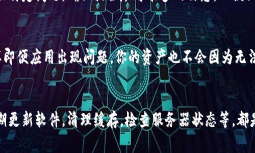 比特派（Bitpie）是一个支持多种数字资产的钱包应用，用户可以用它来管理比特币、以太坊等各种加密货币。如果你在使用比特派时遇到“一直转圈圈”的问题，通常意味着应用程序无法正确加载。这可能是由以下几个原因引起的。接下来，我将提供一些解决方法和建议，帮助你解决这个问题。

一、检查网络连接
首先，确保你的设备连接到一个稳定的网络。比特派需要互联网连接来正常工作，如果你的网络不稳定，可能会导致加载问题。尝试切换到另一个Wi-Fi网络，或者使用移动数据看看是否能解决问题。

二、重启应用程序
有时候，应用程序可能会因为缓存问题而无法正常运行。关闭比特派应用程序，然后重新启动它，看看问题是否解决。如果应用程序一直转圈圈，重启通常是一个简单有效的解决方法。

三、更新应用程序
确保你使用的是比特派的最新版本。开发者常常会通过更新修复已知问题。前往应用商店，检查是否有可用的更新。如果有，请下载安装最新版本的比特派。

四、清理缓存
缓存文件有时可能会导致应用程序运行不畅。你可以尝试清理比特派应用的缓存。在手机设置中找到应用管理，选择比特派，然后清除缓存。请注意，清除缓存不会删除你的资产，但可能需要重新登录。

五、重新登录账户
如果以上方法都没能解决问题，试试退出比特派账户，然后重新登录。这可以帮助刷新应用程序的状态，从而解决加载问题。

六、检查服务器状态
有时比特派的服务器可能出现问题，导致用户无法正常使用。访问比特派的官方网站或其社交媒体渠道，查看是否有关于服务器维护或故障的通知。如果是服务器问题，只需耐心等待开发团队解决。

七、联系客服支持
如果你尝试了以上所有方法，问题依然存在，建议联系比特派的客户支持团队。他们可以提供专业的帮助和指导，帮助你解决特定问题。确保提供尽可能多的信息，以便他们更好地帮助你。

八、备份资产
在尝试解决问题的同时，非常重要的一点是要确保你已经备份了所有的数字资产。比特派允许用户导出私钥或助记词，这样即便应用出现问题，你的资产也不会因为无法访问而丢失。

总结
遇到比特派一直转圈圈的问题可能会让人感到沮丧，但通常可以通过以上步骤来解决。确保网络稳定，重启应用和设备，定期更新软件，清理缓存，检查服务器状态等，都是很好的解决方案。如果问题仍然持续，及时联系客户支持是最好的选择。