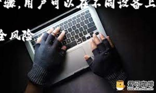 在现代生活中，数字钱包已成为越来越多人日常金融活动的重要工具。从支付购物到存储优惠券，数字钱包的功能多种多样。然而，许多人在使用数字钱包时可能会遇到一些具体的问题，比如如何截图。

如果你想要截图以分享交易记录、付款信息或者其他的数字钱包内容，这里有一些简单的步骤，针对不同的设备及操作系统进行讲解。

在智能手机上截图

无论你是使用iPhone还是Android手机，截图的过程都相对简单。

h4对于iPhone用户：/h4
1. 打开你想要截图的数字钱包界面。
2. 同时按下手机的“侧边按钮”和“音量增大按钮”（对于使用老款iPhone的用户，请使用“Home键”替代“侧边按钮”）。
3. 屏幕会闪烁，表示截图已成功保存。
4. 你可以在相册中找到截图，或直接从通知栏中分享。

h4对于Android用户：/h4
1. 同样地，打开你要截图的界面。
2. 大多数Android手机可以通过同时按下“电源按钮”和“音量减小按钮”来截图。一些手机也可能需要使用“电源按钮”和“主屏幕按钮”组合。
3. 截图后，屏幕会亮起，并显示截图的预览。
4. 你可以在图库中查找截图，或者直接分享给朋友。

在电脑上截图

如果你在计算机上使用数字钱包，截图的方法则有所不同。

h4对于Windows用户：/h4
1. 打开数字钱包的界面。
2. 使用“Print Screen”或“PrtScn”键来捕获整个屏幕。这一操作后，屏幕上的图像将被复制到剪贴板。
3. 打开绘图工具或Word文档，使用“Ctrl   V”将截图粘贴到该应用程序中。
4. 保存文件即可。

h4对于Mac用户：/h4
1. 打开所需的数字钱包界面。
2. 按下“Command   Shift   4”，光标会变成十字架。
3. 点击并拖动以选择要截取的区域，松开鼠标后，截图会自动保存到桌面。
4. 如果你希望将整个屏幕截图，可以使用“Command   Shift   3”。

截图的注意事项

尽管截图非常简单，但在使用数字钱包时，用户应当注意一些安全性的问题。

h4隐私保护/h4
在分享截图之前，确保隐藏或模糊重要的个人信息，比如银行卡号、密码或其他敏感信息。可以使用图片编辑工具来实现。

h4使用合适的工具/h4
除了系统自带的截图功能，市面上也有很多截图工具可供选择，比如Snagit、Greenshot等，它们拥有更多的编辑和分享功能。

总结

在使用数字钱包的过程中，截图功能可以帮助用户记录和分享重要的信息。通过上述步骤，用户可以在不同设备上轻松实施截图，提升使用数字钱包的便捷性。

然而，请务必关注个人信息的安全，不要轻易分享含有敏感信息的截图，避免潜在的安全风险。

如果你还有其他问题，或想了解更多有关数字钱包的使用技巧，欢迎进一步提问！