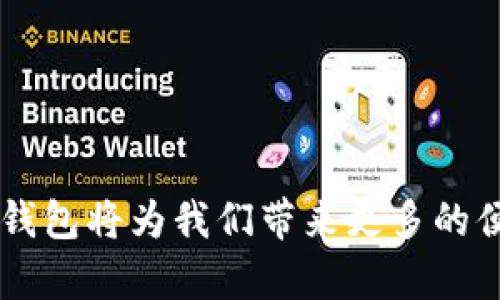 tiaoti数字钱包的应用场景：2025必看！立即了解最热门的支付方式/tiaoti
数字钱包,移动支付,消费场景,安全支付/guanjianci

引言
随着科技的快速发展，数字钱包作为一种新兴的支付方式，近年来越来越受到人们的关注。尤其是在智能手机普及的今天，数字钱包的应用已经渗透到我们生活的方方面面。无论是在购物、餐饮、出行，还是在各种服务行业，数字钱包已经成为了方便快捷的选择。为了帮助大家更好地理解数字钱包的应用场景，本文将详细介绍数字钱包可以在哪里使用，以及它带来的便利和趋势。

数字钱包的基本概念
首先，我们需要了解什么是数字钱包。数字钱包（Digital Wallet）是一种电子支付工具，可以存储用户的银行卡信息、信用卡信息以及其他支付账户信息。用户可以通过智能手机、平板电脑等便携式设备，在不同的消费场景中进行快速支付。例如，用户可以通过数字钱包轻松完成线上购物、线下支付等。因此，数字钱包的出现大大提升了我们的支付体验。

数字钱包的消费场景
数字钱包的应用场景非常广泛，以下是一些主要的使用场景：

1. 线上购物
在如今的数字化时代，线上购物几乎已经成为了主流。消费者可以通过各类电商平台轻松下单。而与此同时，数字钱包则提供了方便快捷的支付体验。通过数字钱包，消费者只需输入密码或使用指纹识别、面部识别等生物识别技术，便能完成支付。这种方式不仅节省了时间，还提高了安全性。此外，许多电商平台还会针对使用数字钱包的用户推出专属优惠，进一步刺激消费者进行购买。

2. 餐饮支付
在餐饮行业，数字钱包的使用同样广泛。许多餐厅和咖啡馆都开通了数字钱包支付的选项，让顾客可以在点餐、结账时更为便捷。例如，顾客在餐厅用餐后，可以直接通过数字钱包扫描二维码进行支付，无需携带现金或银行卡。这种便捷的支付方式不仅提升了顾客的用餐体验，也帮助商家缩短了结账的时间，提升了服务效率。

3. 交通出行
交通出行是数字钱包另一个重要的应用场景。在香港、上海等城市，公共交通已经开通了数字钱包支付的功能，用户可以通过手机支付地铁、公交车的车费。此外，共享单车和网约车等新兴出行方式也纷纷支持数字钱包支付，这使得用户的出行方式更加灵活和便利。这不仅提高了支付的效率，也是对现金支付的一种替代选择，进而推动了无现金社会的进程。

4. 服务行业
在服务行业，数字钱包的应用同样令人瞩目。无论是在线预约美容院、健身房，还是支付医疗费用、购票等，数字钱包都发挥着重要作用。用户可以通过手机轻松完成预约的支付，提高了服务体验的便捷性。同时，商家也通过数字钱包的管理，简化了资金流转的流程。这种双赢的局面使得越来越多的商家愿意支持数字钱包支付。

5. 旅游与住宿
旅游时使用数字钱包无疑会使整个行程更加轻松舒适。许多旅游网站和应用支持数字钱包支付，用户可以通过简单的操作完成机票、酒店的预订。而在海外旅游中，数字钱包还帮助用户减少了货币兑换的麻烦。相较于传统的现金支付，数字钱包为旅游者带来了更高的安全性和便利性。

数字钱包的优势
除了广泛的应用场景，数字钱包还具有多重优势，这些优势吸引了越来越多的消费者使用数字钱包。

安全性
首先，安全性是数字钱包最大的优势之一。与传统的现金支付或银行卡支付相比，数字钱包通常采用多重加密技术，保障用户的支付信息安全。此外，许多数字钱包还提供生物识别技术，如指纹或面部识别，这进一步提高了支付的安全性。因此，大多数用户在使用数字钱包时，都会感到更加安心。

便捷性
其次，便捷性是数字钱包吸引消费者的重要因素。数字钱包让用户不再需要携带大量现金或多张银行卡，所有支付信息都可以存储在一个应用中。用户只需通过手机即可完成支付，大大节省了时间。尤其是在高峰时段，数字钱包的快速支付服务简化了结账过程，提高了店铺的顾客流转效率。

促进消费
此外，数字钱包的使用还能够促进消费。许多商家会通过数字钱包推出各类优惠活动，吸引消费者进行购买。同时，数字钱包的消费记录功能，也帮助用户更好地管理自己的消费习惯，从而提高了理性消费意识。

未来发展趋势
在未来，数字钱包的应用场景还将继续扩大，以下是一些可能的发展趋势：

1. 跨境支付的普及
随着全球化的推进，跨境支付需求日益增长。数字钱包有望在未来实现更广泛的跨境支付功能，让用户在全球范围内更加便捷地进行消费。

2. 结合区块链技术
区块链作为一种去中心化的技术，具有高度安全性和透明性。预计未来更多的数字钱包将会结合区块链技术，进一步提升其安全性和用户信任度。

3. 人工智能的应用
人工智能技术的发展将为数字钱包带来更多智能化的服务，例如通过智能助手帮助用户管理消费，预测用户的消费需求，提供个性化的购物建议等。

结语
总体而言，数字钱包正在改变我们的支付方式和生活方式。从线上购物到线下餐饮，从交通出行到各类服务行业，数字钱包的应用场景无处不在。随着技术的不断进步，未来的数字钱包将为我们带来更多的便利和惊喜。因此，抓住这一趋势，及早适应数字钱包的使用，将会是我们未来生活中不可或缺的一部分。