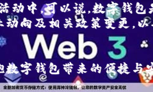 jiaoti数字钱包0元：2025必看！立即体验安全便捷的支付方式/jiaoti  
数字钱包, 电子支付, 安全交易, 金融科技/guanjianci

什么是数字钱包？
数字钱包，顾名思义，是一种存储和管理数字货币或支付信息的应用程序或平台。随着金融科技的飞速发展，数字钱包已经从最初的单一消费工具，演变为一个可以存储多种支付方式、进行社交交易、管理帐户的综合性金融平台。因此，越来越多的人开始关注数字钱包的使用与选择。

为何选择数字钱包？
数字钱包的优势在于其便捷与安全。首先，用户无需携带现金或银行卡， 只需通过手机即可完成交易。此外，数字钱包通常具备生物识别功能，如指纹或面部识别，进一步提升了交易的安全性。  
然而，除了便利和安全外，数字钱包还为用户提供了更多的附加价值。例如，许多数字钱包与商家合作，提供购物优惠、积分返现等促销活动，用户在消费时可享受到实实在在的折扣。

2025年数字钱包的发展趋势
进入2025年，数字钱包将面临更加激烈的市场竞争与技术挑战。比如，区块链技术的兴起使得数字资产的交易更加安全、高效。同时，人工智能的应用也改变了我们与金融的互动方式，用户在使用数字钱包时将享受到更加个性化的服务。  
例如，AI可以根据用户的消费习惯，自动调整给出的优惠信息或推荐相关产品。此外，随着5G网络的发展，数字钱包也将能够支持更快速的支付处理和实时数据分析，提升用户体验。

如何选择合适的数字钱包？
市场上有众多数字钱包应用，它们各具特色，如何选择呢？首先，应关注钱包的数据安全性。查看该平台是否通过了相关的安全认证，是否具备多重身份验证等安全措施。其次，看看该钱包是否支持你常用的支付方式，比如银行卡、信用卡或其他数字资产。  
此外，用户体验也是选择数字钱包时需要考量的重要因素。一个界面简洁、操作流畅、客户服务响应及时的钱包应用，无疑会提升用户的使用满意度。

数字钱包的未来
展望未来，数字钱包将不止于支付，更多的金融服务将会集成在其中。例如，用户可以通过数字钱包进行投资、理财，甚至参与到去中心化金融（DeFi）活动中。可以说，数字钱包是未来金融趋势的重要载体。  
最后，伴随着数字钱包使用人数的增加，监管政策也将相应增加，确保用户的资金安全和个人隐私。消费者在选择和使用数字钱包时，需时刻关注行业动向及相关政策变更，以确保自己的权益不受侵犯。

结语
总而言之，数字钱包从简单的支付工具，发展成了现代金融生活中不可或缺的部分。面对瞬息万变的技术，我们应保持对新事物的开放态度，积极拥抱数字钱包带来的便捷与安全。如果你还在犹豫，不妨立即行动，体验数字钱包所带来的生活便利，加入这场金融科技革命吧！在2025年，让我们一起期待数字钱包的更大惊喜！