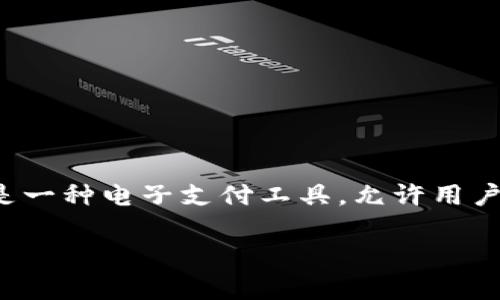 在讨论工行的数字钱包之前，我们需要了解数字钱包的概念以及它在现代金融生活中的重要性。数字钱包，顾名思义，就是一种电子支付工具，允许用户通过智能手机或计算机进行在线交易和支付。它不仅可以存储银行卡信息，还可以存储会员卡、优惠券，甚至加密货币等。

### 立即开启工行数字钱包的使用指南！