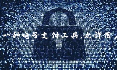 在讨论工行的数字钱包之前，我们需要了解数字钱包的概念以及它在现代金融生活中的重要性。数字钱包，顾名思义，就是一种电子支付工具，允许用户通过智能手机或计算机进行在线交易和支付。它不仅可以存储银行卡信息，还可以存储会员卡、优惠券，甚至加密货币等。

### 立即开启工行数字钱包的使用指南！