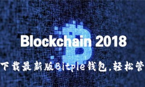 2025必看|立即下载最新版Bitpie钱包，轻松管理你的数字资产