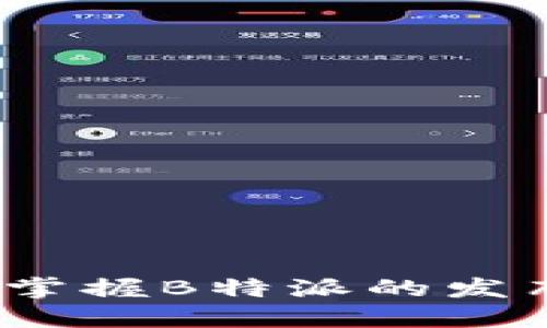 2025必看！立即掌握B特派的发布时间长效秘诀！