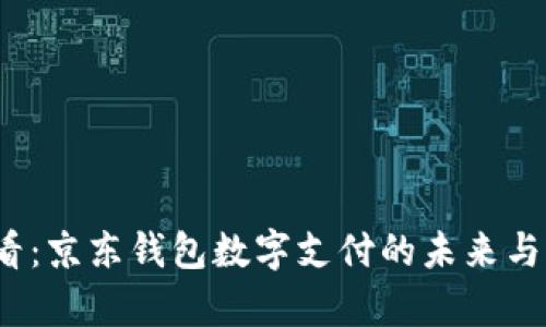 2025必看：京东钱包数字支付的未来与优势分析