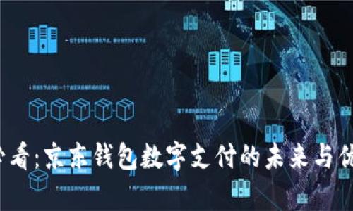 2025必看：京东钱包数字支付的未来与优势分析