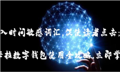 思考一个的，加入时间敏感词汇，促使读者点击：

2025必看：拉卡拉数字钱包使用全攻略，立即掌握支付新方式！