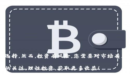 在数字货币投资的时代，TRX（波场币）作为一种备受关注的加密货币，吸引了越来越多投资者的目光。那么，如何通过B特派平台购买TRX呢？本文将详细介绍这一过程，帮助您顺利入手TRX。我们将从购买所需的准备、操作流程、注意事项等方面进行深入探讨。

一、了解B特派与TRX

在开始购买之前，首先需要了解一下B特派是什么。B特派是一个汇聚了多种数字货币的平台，用户不但可以在上面进行交易，还可以实现资产的管理与增值。TRX，作为波场网络的原生代币，广泛应用于去中心化应用（DApp）和智能合约等领域。因此，购买TRX不仅是投资的选择，也是对波场生态系统的支持。

二、准备工作

在购买TRX之前，您需要进行一些准备工作，以确保整个过程的顺利进行。

首先，您需要注册一个B特派账户。这一过程通常比较简单，您只需提供一些基本信息，并进行手机或邮箱验证。确保您使用的邮箱和电话号码是常用的，因为系统可能会发送确认信息到您的联系方式。

其次，账户的安全性也非常重要。建议您开启双重认证功能，这可以有效地保护您的账户免受未经授权的访问。此外，设置一个强密码也是必要的，避免使用简单或常见的组合。

一旦账户注册完成，您可以通过多种方式为账户充值，例如银行转账、信用卡或其他数字货币的转入。确保充值的金额满足您计划购买TRX的需求，并留有一定的交易费用。

三、购买TRX的具体步骤

完成准备工作之后，您可以开始购买TRX。请按照以下步骤进行操作：

ol
    li
        登录B特派账户：
        使用您注册时填写的账号和密码登录B特派平台。一旦成功登录，您将进入个人的交易界面。
    /li
    li
        访问交易市场：
        在平台首页的导航栏中，找到“交易市场”或“数字货币购买”的选项。点击后，您将看到可供交易的各种数字货币。
    /li
    li
        选择TRX：
        在市场列表中寻找TRX。您可能会看到其他类似的数字货币，因此请确认您选择的是波场币（TRX）。
    /li
    li
        选择交易方式：
        B特派通常提供限价单和市价单等多种交易方式，根据您的需求选择其中一种。市价单是以当前市场价格立即购买，而限价单则是在您设定的价格下进行交易。
    /li
    li
        输入购买数量：
        在购买界面中，您需要输入想要购买的TRX数量。请注意，确保您有足够的资金支持此项购买，包括交易手续费。
    /li
    li
        确认交易：
        一旦您核实了购买数量和价格，点击“确认交易”按钮。此时系统将提示您确认交易细节。请仔细检查交易信息，以免输入错误。
    /li
    li
        查看交易记录：
        完成购买后，您可以在“资产”或“交易记录”中查看您的持币情况和历史交易。确保您的TRX已成功入账。
    /li
/ol

四、注意事项

在购买TRX的过程中，有一些注意事项值得您留意：

ul
    li
        strong市场波动：/strong
        加密货币市场波动性较大，因此买入时要考虑市场的变动，最好在您认为合适的时机进行交易。
    /li
    li
        strong交易费用：/strong
        每笔交易都会产生一定的手续费，建议您在购买之前先了解平台的收费标准，以避免交易成本超出预期。
    /li
    li
        strong安全性：/strong
        在交易过程中，请保持警惕，不要随便点击陌生链接或提供您的账户信息，以防被钓鱼或诈骗。
    /li
    li
        strong长期投资：/strong
        数字资产的投资有风险，如果您做长期投资，建议定期回顾市场情况，适时调整投资策略。
    /li
/ul

五、总结

通过以上步骤，您应该能够顺利在B特派平台上购买TRX。无论是作为投资，还是对波场生态的支持，TRX都是一个吸引人且具潜力的选择。然而，投资有风险，您需要对市场有足够的了解，确保做出明智的决策。

希望本指南对您有所帮助，让您在加密货币的投资之路上更加顺利。如果您有更多疑问，欢迎随时咨询或查阅相关资料，保持对市场的关注，理性投资，获取更多收益！