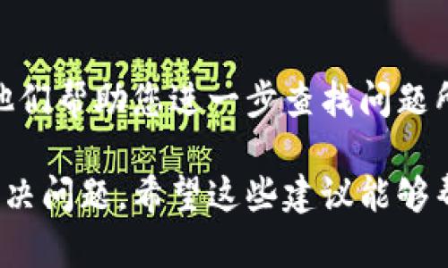 在Bitpie钱包中找不到收到的币可能会让用户感到困惑和焦虑。以下是一些可能的原因和解决方法，帮助您找到您在Bitpie中收到的币。

检查交易记录
首先，您需要查看您的交易记录。打开Bitpie钱包，进入“资产”或“交易记录”页面，查看是否有相关的交易记录。如果您看到有到账的记录，点击进入查看详细信息，确认到账币种和数量。

确认地址正确性
如果您在某个交易所或其他钱包中发送币到Bitpie，确认您使用的接收地址是正确的。错误的地址会导致您无法收到资产，或是将资产发送到错误的钱包地址。检查发送时的地址和比特币的公钥是否一致，以确保无误。

区块链确认状况
加密货币的交易需要在区块链上得到确认。如果您收到了币但仍未在钱包中显示，可能是因为该交易尚未得到足够的确认。在区块链浏览器（如Etherscan、Blockchair等）中输入您的交易哈希，查看交易是否已经完成并获得确认。

网络问题
有时候，网络连接问题可能会导致钱包未能更新最新的资产信息。确保您的网络连接正常，尝试刷新钱包或重新启动应用程序，以便其能够获取最新的区块链数据。

钱包版本及时更新
确保您的Bitpie钱包是最新版本。开发者会定期推出版本更新，以修复已知的bug并改进用户体验。旧版本可能存在无法接收新币种或显示问题的情况。因此，建议您时常检查是否有可用的更新，并及时更新应用。

币种支持情况
并非所有的币种都被Bitpie支持。如果您收到的币种是Bitpie不支持的新币种，则该币种可能不会显示在钱包中。您可以在Bitpie的官方网页或社交媒体上查找支持币种的最新列表，并确认您收到的币种是否在支持范围内。

联系技术支持
如果以上步骤都无法解决问题，建议您联系Bitpie的客户服务。通过官方渠道提供您的交易详情，让他们帮助您进一步查找问题所在。切勿通过非官方渠道寻求帮助，以免上当受骗。

通过以上步骤，您应该能够更好地理解为什么在Bitpie中找不到收到的币，并采取相应措施查找和解决问题。希望这些建议能够帮助您顺利找到属您自己的加密资产。