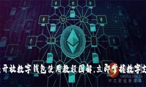 2025必看：开放数字钱包使用教程图解，立即掌握数字支付新趋势！