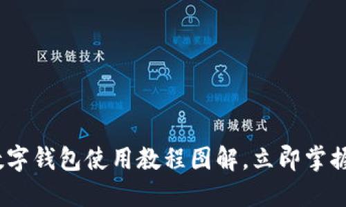 2025必看：开放数字钱包使用教程图解，立即掌握数字支付新趋势！