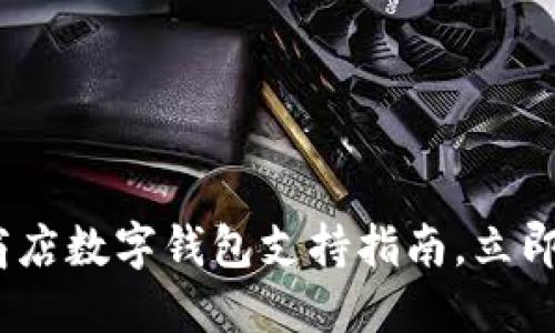 2025必看：京东商店数字钱包支持指南，立即开始无现金购物！