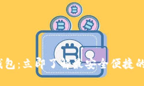 2023年可利数字钱包：立即了解最安全便捷的数字货币管理工具