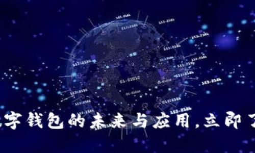 2025必看：数字钱包的未来与应用，立即了解这一趋势！