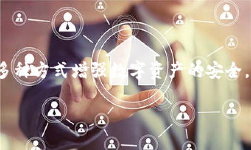 探索B特派钱包的多签协议支持情况

在现代数字货币领域，安全性和便利性始终是每位用户关注的核心问题。特别是在加密货币交易中，如何有效地管理和保护资产显得尤为重要。B特派钱包，作为一款热门的数字货币钱包，许多用户对其多签协议的支持情况倍感好奇。本文将对B特派钱包的多签协议进行深入探讨，帮助您更好地理解其功能及使用场景。

什么是多签协议？

多签协议，顾名思义，即多个私钥共同参与交易授权的机制。这意味着，用户在进行交易时需要多个授权才能完成。这种机制有效增强了钱包的安全性，尤其适合于企业和组织的资产管理。通过多签协议，同一笔交易需要多个签名才能被执行，减少了单点故障的风险。

B特派钱包的特点

B特派钱包以其用户友好的界面和强大的功能受到广大用户的喜爱。它不仅支持主流加密货币的存储与交易，还具备不同级别的安全措施。此外，B特派钱包的客户支持服务也相对完善，为用户提供即时的技术帮助与指导。

B特派钱包是否支持多签协议？

针对用户最关心的多签协议功能，截至目前，B特派钱包并未全面支持多签协议。这可能使得某些希望通过多重签名提升资产安全性用户感到失望。然而，B特派钱包的开发团队正在不断更新和改进其功能，未来不排除引入多签支持的可能性。

多签协议的优缺点

虽然B特派钱包目前不支持多签协议，但了解多签协议的优缺点对于用户做出决策依然至关重要。

h4优点：/h4
ul
    listrong增强安全性：/strong多签协议可以有效减少单一私钥被盗的风险，降低了资产被非法访问的可能性。/li
    listrong适合团队管理：/strong在公司或团队中，多签功能允许多个管理者共同管理数字资产，确保资金的安全与透明。/li
    listrong防止误操作：/strong由于需要多个签名才能执行交易，这一机制能够防止因个人失误导致的资金损失。/li
/ul

h4缺点：/h4
ul
    listrong操作繁琐：/strong由于需要多个授权，交易的发起与确认变得相对复杂，可能导致操作延迟。/li
    listrong私钥管理：/strong多个私钥的管理增加了用户的负担，如果管理不当，可能会导致丢失某个私钥而无法执行交易。/li
    listrong技术门槛：/strong对于普通用户而言，理解和使用多签协议的操作可能存在一定的学习曲线。/li
/ul

未来B特派钱包的展望

随着区块链技术的不断发展，数字货币钱包也在不断进化。尽管B特派钱包目前尚未具备多签协议功能，但考虑到用户对安全性的需求日益增加，可以合理推测，B特派钱包未来可能会推出这一功能，以便于吸引更多的安全意识强烈的用户。此外，当前市场上已有不少钱包支持多签协议，这也促使竞品不断进行功能迭代与更新。

如何增强数字资产的安全性？

虽然B特派钱包不支持多签协议，用户仍然可以采取多种其他方式来增强其数字资产的安全性。

h41. 使用硬件钱包/h4
硬件钱包提供了最高级别的安全性，因为它们将私钥保存在一个物理设备中，避免了在线存储的风险。这使得黑客更难攻击。

h42. 定期备份钱包/h4
定期备份你的钱包和私钥是至关重要的。在不同的媒介上保存备份，确保在遇到意外情况时能够恢复访问。

h43. 使用强大的密码/h4
确保使用一个强大而独特的密码加密您的钱包。避免使用简单的密码并定期更改密码，有助于提高安全性。

h44. 启用双重验证/h4
如果钱包服务支持双重验证功能，务必启用。这为您的钱包增加了一层额外的安全保障，防止未授权的访问。

总结

在本文中，我们探讨了B特派钱包的多签协议支持情况，分析了多签协议的优缺点，并展望了其未来发展。尽管目前B特派钱包未提供这一功能，用户仍然可以通过其他多种方式增强数字资产的安全。在选择钱包时，需根据自身的需求和技术水平进行合理的选择。希望未来B特派钱包能够更好地满足用户对多签协议的需求，提供更安全、更便捷的数字货币管理方案。

2025必看：B特派钱包的多签协议支持情况