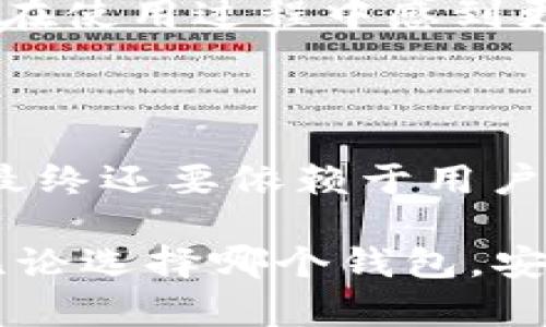 在讨论“BK钱包靠谱吗”这个问题之前，我们需要了解一下BK钱包的基本信息和功能。这对我们判断其可靠性至关重要。

### 什么是BK钱包？

BK钱包是一种数字钱包，旨在为用户提供一种便捷、安全的方式来管理和交易加密货币。它支持多种类型的数字资产，用户可以方便地存储、转账和交易这些资产。此外，BK钱包通常还会附带一些额外的功能，比如资产管理、价格提醒和安全保护措施等。

BK钱包的功能特点

BK钱包的主要功能包括：

1. **多币种支持**：BK钱包支持多种主流加密货币，如比特币、以太坊和莱特币等，这使得用户能够在一个平台上管理多种数字资产。

2. **安全性**：安全性是任何数字钱包最重要的特性之一。BK钱包通常采用多重签名技术和冷存储来保护用户资金免受黑客攻击。

3. **用户友好的界面**：BK钱包的界面设计通常简单直观，即使是初学者也能轻松上手。这种用户体验让更多的人愿意尝试数字货币的管理与交易。

4. **速度与效率**：交易速度快、手续费低也是BK钱包的一个重要特点，这使得用户在进行频繁交易时，能够大幅降低成本。

BK钱包的可靠性评估

在判断BK钱包是否可靠时，我们需要综合考虑以下几个方面：

1. **公司背景**：首先，我们需要了解BK钱包的开发团队及其背景。如果它背后有一个知名的团队或公司支持，那么在一定程度上可以提升其可信度。

2. **用户评价**：查看用户的评价和反馈是评估一个产品是否可靠的重要方式。可以通过社交媒体、网上论坛和评价网站了解用户的真实体验。

3. **安全记录**：BK钱包过去的安全记录也是一个关键因素。如果它曾经发生过严重的安全漏洞或被黑客攻击，那么用户在使用时会更为担忧。

4. **合规性**：合规性是指BK钱包是否遵循当地的法律法规。如果BK钱包在多个国家和地区都获得了相应的合法授权，那么它的可靠性会更加有保障。

BK钱包的用户体验

用户体验直接影响到BK钱包的可信度。我们可以从以下几个方面考虑：

1. **注册和使用的简便性**：BK钱包的注册过程是否简单易懂？使用过程中是否存在复杂的操作步骤？这些都会影响用户的使用体验。

2. **客户支持服务**：当用户遇到问题时，BK钱包是否提供及时有效的客户支持？良好的客户服务能够在用户遇到问题时给予帮助，从而提升其整体满意度。

3. **社区支持**：BK钱包是否拥有活跃的用户社区？一个活跃的社区可以为用户提供信息共享和技术支持，让用户在使用过程中感到更为安心。

结论

通过以上分析，我们可以看到BK钱包的多个特点与功能。虽然它在安全性和用户体验方面有一些优势，但其可靠性最终还要依赖于用户的个人体验和调查结果。因此，建议在选择BK钱包时，用户要做好充分的研究，基于自身需求作出决策。

总之，对于“BK钱包靠谱吗”这个问题，没有绝对的答案。用户的决策应建立在对钱包本身深入了解的基础上。记住，无论选择哪个钱包，安全和谨慎始终是最重要的。