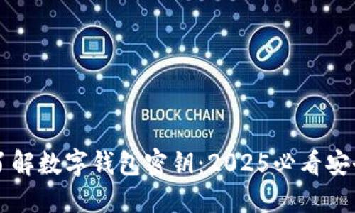 立即了解数字钱包密钥：2025必看安全指南