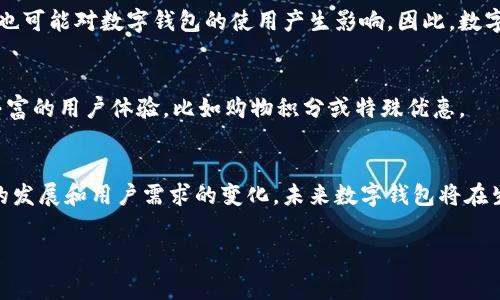 数字钱包（Digital Wallet）是指一个电子应用程序或在线服务，允许用户安全地存储和管理他们的支付信息、银行卡、信用卡、电子货币及其他与金融交易相关的信息。数字钱包可以在各种设备上使用，包括智能手机、平板电脑和计算机，方便用户进行日常的支付和交易。

数字钱包的基本功能
数字钱包的主要功能之一是“支付”。用户可以通过扫二维码、NFC（近场通信）技术或输入支付信息来进行购买，省去了携带现金或信用卡的麻烦。此外，数字钱包还可以储存客户的忠诚卡、优惠券和门票，使得用户在购物时更加便捷。

安全性与隐私保护
安全性是数字钱包的一大优势。通过加密技术，用户的支付信息受到保护，第三方无法轻易获取。此外，许多数字钱包还提供了双重验证（2FA）等额外安全措施。这使得用户在进行线上或者线下交易时，相对传统支付方式更为安全。

流行的数字钱包类型
目前市面上有多种类型的数字钱包，每种钱包都具有独特的功能和使用场景。例如，strongApple Pay/strong与strongGoogle Pay/strong是专门为智能手机用户设计的，允许用户将信用卡和借记卡链接到其设备。然而，strongPayPal/strong则是一个较为全面的在线支付平台，用户不仅可以完成交易，还可以收到付款，这对于电子商务平台尤为重要。

数字钱包的优势
使用数字钱包的优势不可小觑。首先，便利性是用户普遍认同的一大特点。用户只需在手机上点击几下，就可以完成支付，与传统支付方式相比，这无疑是极大的提高了效率。其次，对于商家而言，数字钱包的使用可以降低交易成本，减少现金处理的麻烦。此外，通过分析用户的支付习惯和偏好，商家还能够量身定制营销策略。

数字钱包的挑战与未来
然而，尽管数字钱包有着诸多优势，但其发展过程也面临着一些挑战。例如，用户对安全性的担忧始终是数字钱包推广的绊脚石。此外，全球各地的监管政策也可能对数字钱包的使用产生影响。因此，数字钱包的未来需要在创新与合规之间找到平衡。

如何选择合适的数字钱包
在选择数字钱包时，用户需要考虑多个因素，包括兼容性、安全性、费用和附加功能等。例如，某些钱包可能会收取转账费用，而另一些钱包则可能提供更加丰富的用户体验，比如购物积分或特殊优惠。

总结
数字钱包不仅改变了我们的支付方式，还改变了我们的消费习惯。从本质上来讲，数字钱包提供了一种更为便利、安全与多元化的支付解决方案。随着技术的发展和用户需求的变化，未来数字钱包将在生活的各个方面发挥越来越重要的角色。

数字钱包,数字支付,电子钱包,移动支付/guanjianci