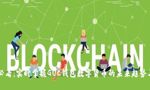 2025必看：实时掌握GUC钱包数字货币的未来趋势与应用!