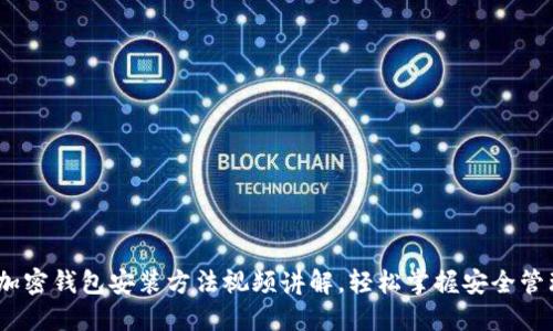 2025必看：加密钱包安装方法视频讲解，轻松掌握安全管理资产技巧！