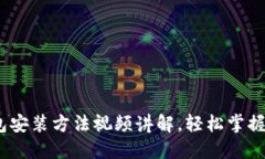 2025必看：加密钱包安装方法视频讲解，轻松掌握