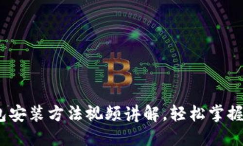 2025必看：加密钱包安装方法视频讲解，轻松掌握安全管理资产技巧！