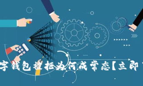 2025必看：数字钱包被拒为何成常态？立即了解解决方案！